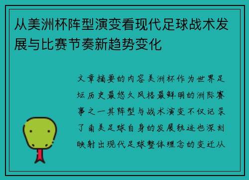 从美洲杯阵型演变看现代足球战术发展与比赛节奏新趋势变化