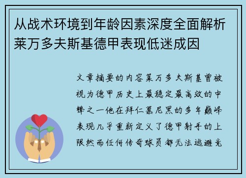 从战术环境到年龄因素深度全面解析莱万多夫斯基德甲表现低迷成因