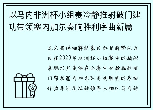 以马内非洲杯小组赛冷静推射破门建功带领塞内加尔奏响胜利序曲新篇