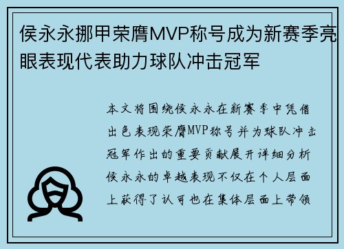 侯永永挪甲荣膺MVP称号成为新赛季亮眼表现代表助力球队冲击冠军