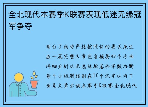 全北现代本赛季K联赛表现低迷无缘冠军争夺
