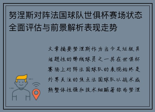 努涅斯对阵法国球队世俱杯赛场状态全面评估与前景解析表现走势