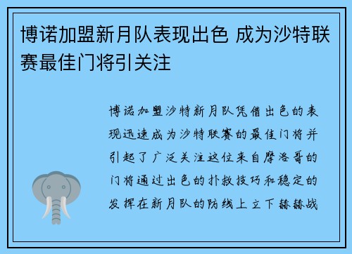 博诺加盟新月队表现出色 成为沙特联赛最佳门将引关注