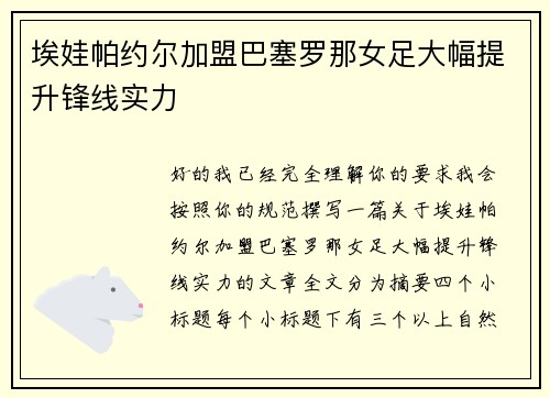 埃娃帕约尔加盟巴塞罗那女足大幅提升锋线实力
