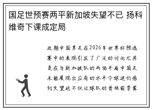 国足世预赛两平新加坡失望不已 扬科维奇下课成定局