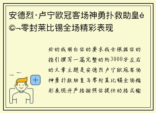 安德烈·卢宁欧冠客场神勇扑救助皇马零封莱比锡全场精彩表现