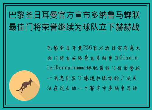 巴黎圣日耳曼官方宣布多纳鲁马蝉联最佳门将荣誉继续为球队立下赫赫战功