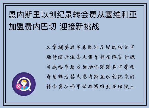 恩内斯里以创纪录转会费从塞维利亚加盟费内巴切 迎接新挑战