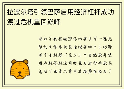 拉波尔塔引领巴萨启用经济杠杆成功渡过危机重回巅峰