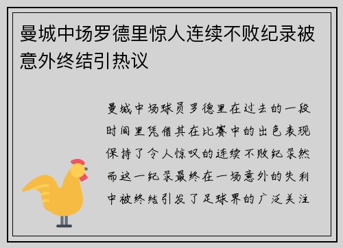 曼城中场罗德里惊人连续不败纪录被意外终结引热议