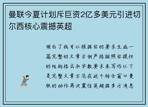 曼联今夏计划斥巨资2亿多美元引进切尔西核心震撼英超