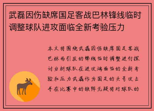武磊因伤缺席国足客战巴林锋线临时调整球队进攻面临全新考验压力