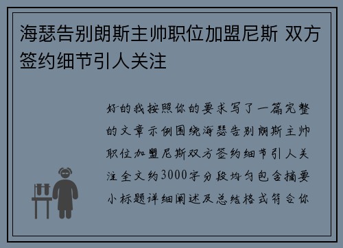 海瑟告别朗斯主帅职位加盟尼斯 双方签约细节引人关注