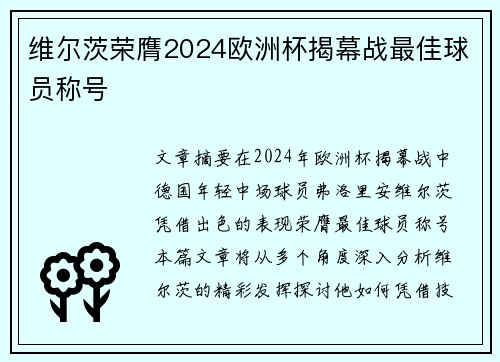 维尔茨荣膺2024欧洲杯揭幕战最佳球员称号