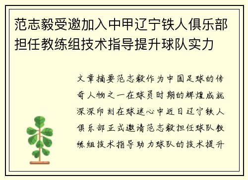 范志毅受邀加入中甲辽宁铁人俱乐部担任教练组技术指导提升球队实力