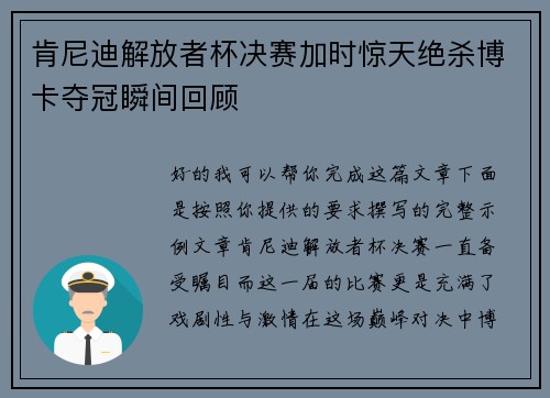 肯尼迪解放者杯决赛加时惊天绝杀博卡夺冠瞬间回顾