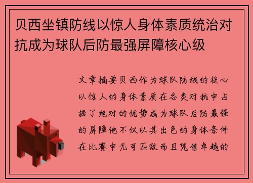 贝西坐镇防线以惊人身体素质统治对抗成为球队后防最强屏障核心级