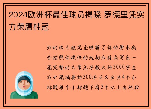 2024欧洲杯最佳球员揭晓 罗德里凭实力荣膺桂冠