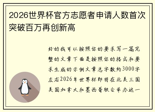 2026世界杯官方志愿者申请人数首次突破百万再创新高