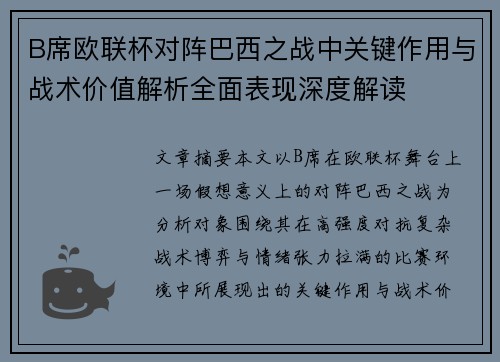 B席欧联杯对阵巴西之战中关键作用与战术价值解析全面表现深度解读