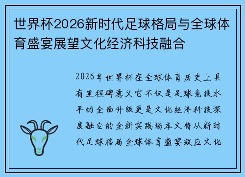 世界杯2026新时代足球格局与全球体育盛宴展望文化经济科技融合