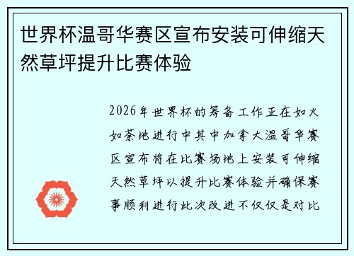 世界杯温哥华赛区宣布安装可伸缩天然草坪提升比赛体验