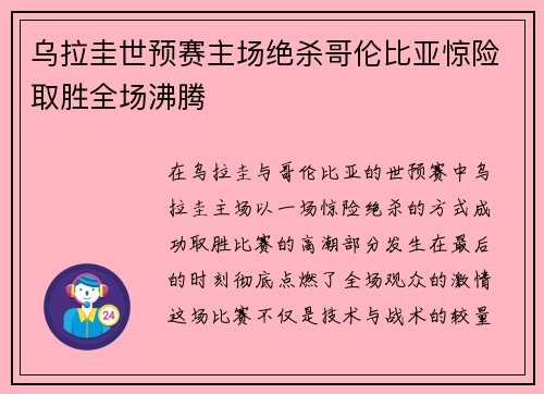 乌拉圭世预赛主场绝杀哥伦比亚惊险取胜全场沸腾 乌拉圭世预赛主场绝杀哥伦比亚惊险取胜全场沸腾