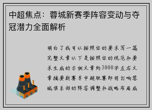 中超焦点：蓉城新赛季阵容变动与夺冠潜力全面解析