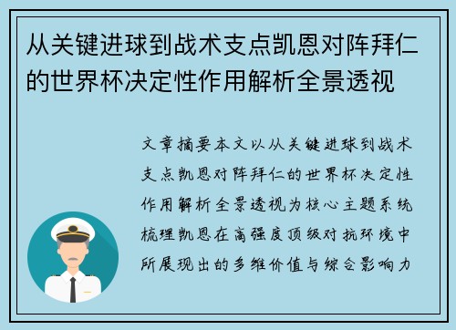 从关键进球到战术支点凯恩对阵拜仁的世界杯决定性作用解析全景透视 从关键进球到战术支点凯恩对阵拜仁的世界杯决定性作用解析全景透视