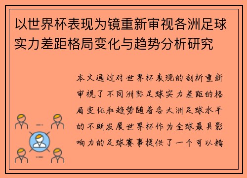 以世界杯表现为镜重新审视各洲足球实力差距格局变化与趋势分析研究