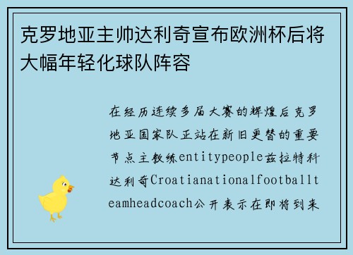 克罗地亚主帅达利奇宣布欧洲杯后将大幅年轻化球队阵容