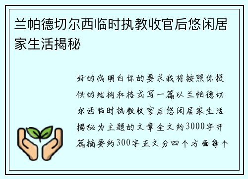 兰帕德切尔西临时执教收官后悠闲居家生活揭秘