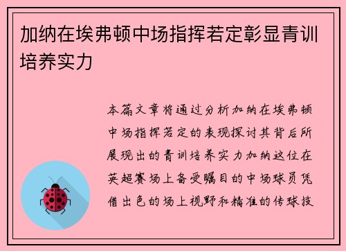 加纳在埃弗顿中场指挥若定彰显青训培养实力