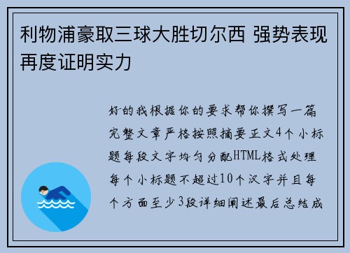 利物浦豪取三球大胜切尔西 强势表现再度证明实力