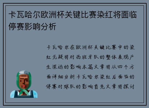 卡瓦哈尔欧洲杯关键比赛染红将面临停赛影响分析