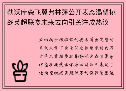 勒沃库森飞翼弗林蓬公开表态渴望挑战英超联赛未来去向引关注成热议
