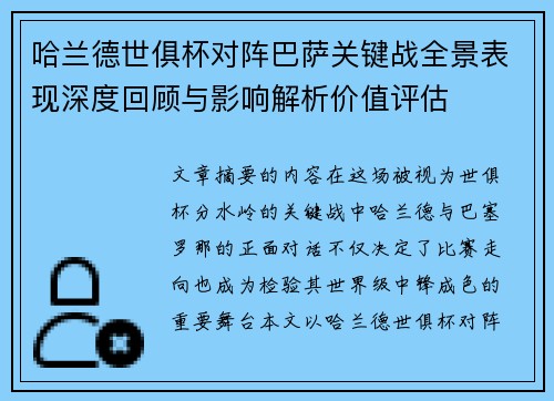哈兰德世俱杯对阵巴萨关键战全景表现深度回顾与影响解析价值评估
