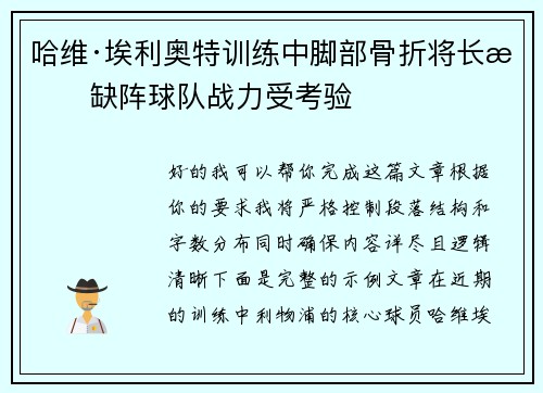 哈维·埃利奥特训练中脚部骨折将长期缺阵球队战力受考验