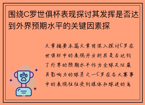 围绕C罗世俱杯表现探讨其发挥是否达到外界预期水平的关键因素探