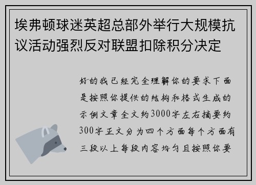 埃弗顿球迷英超总部外举行大规模抗议活动强烈反对联盟扣除积分决定