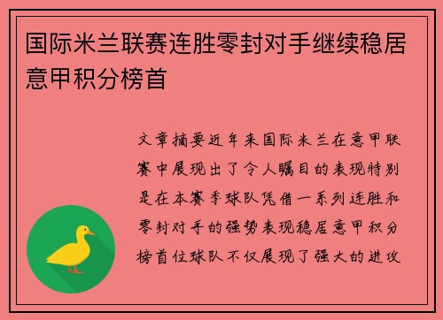 国际米兰联赛连胜零封对手继续稳居意甲积分榜首