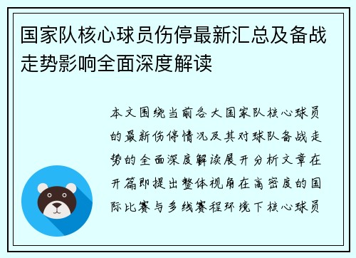 国家队核心球员伤停最新汇总及备战走势影响全面深度解读