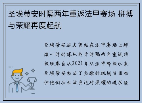 圣埃蒂安时隔两年重返法甲赛场 拼搏与荣耀再度起航