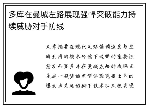 多库在曼城左路展现强悍突破能力持续威胁对手防线