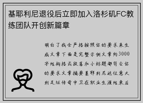 基耶利尼退役后立即加入洛杉矶FC教练团队开创新篇章