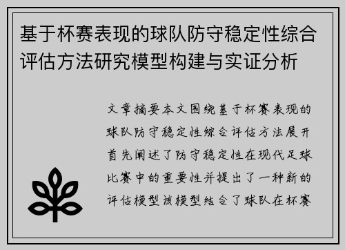 基于杯赛表现的球队防守稳定性综合评估方法研究模型构建与实证分析