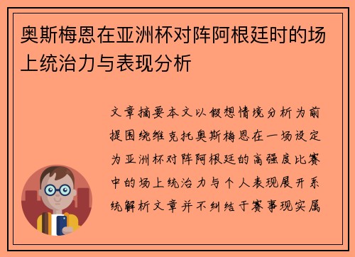奥斯梅恩在亚洲杯对阵阿根廷时的场上统治力与表现分析
