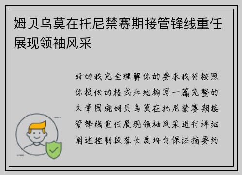 姆贝乌莫在托尼禁赛期接管锋线重任展现领袖风采
