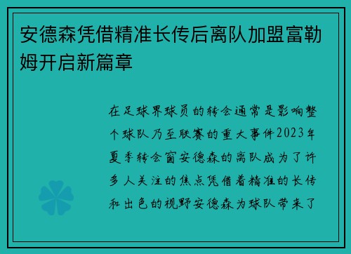 安德森凭借精准长传后离队加盟富勒姆开启新篇章