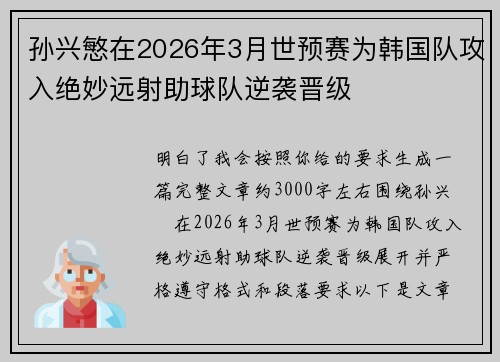 孙兴慜在2026年3月世预赛为韩国队攻入绝妙远射助球队逆袭晋级